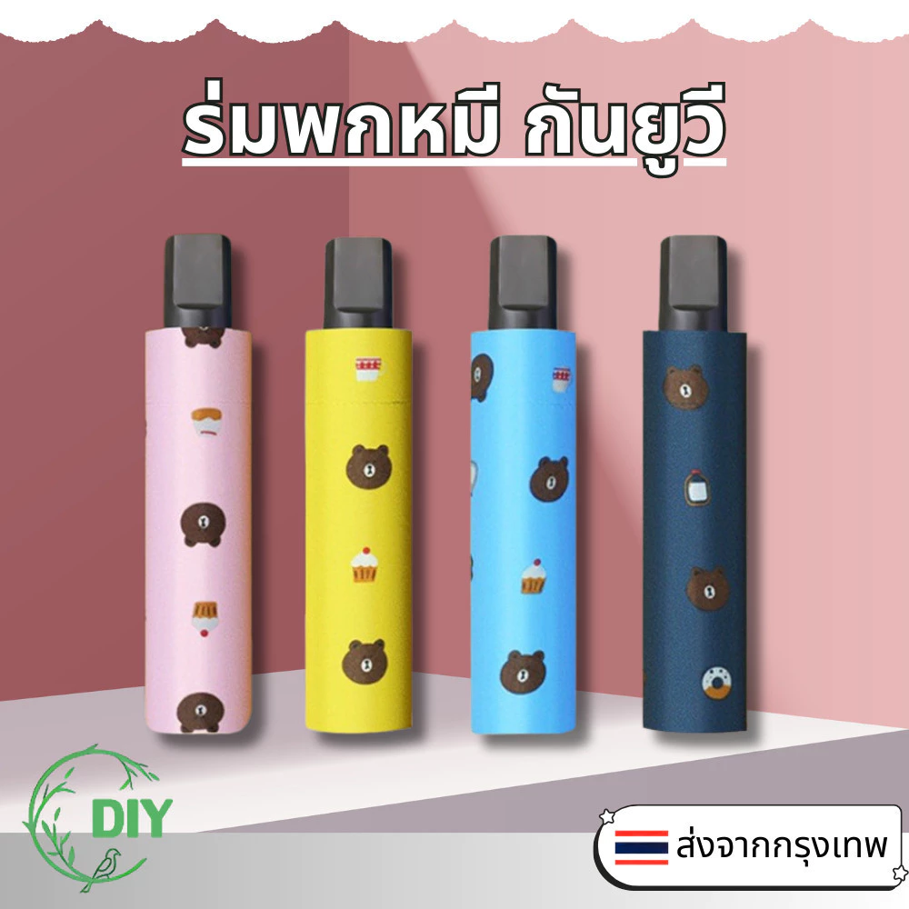 ร่มกันแดด uv สีน่ารัก ร่มกันฝน ร่มกันแดด ร่มกันUV ร่มกันยูวี ร่มพับได้ ร่มพับ