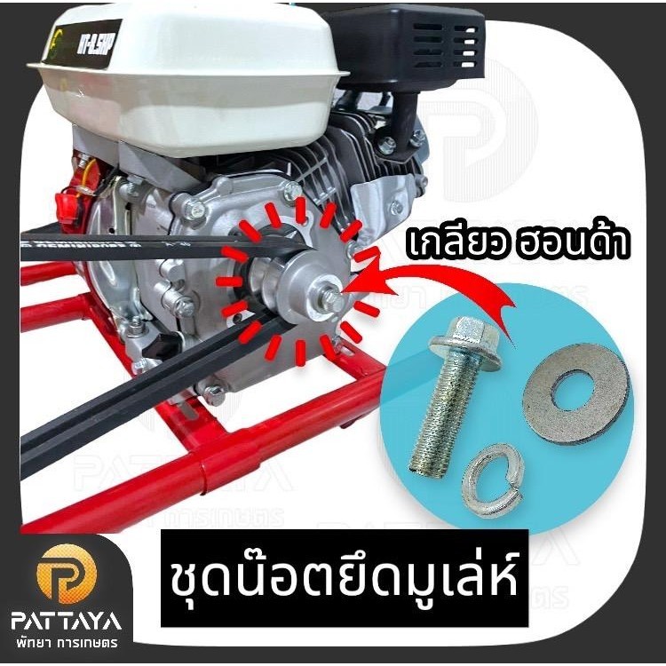 ชุดน็อตยึดมูเล่ห์ มูเล่ห์ ชุดมูเล่ห์เครื่องฮอนด้า น็อต