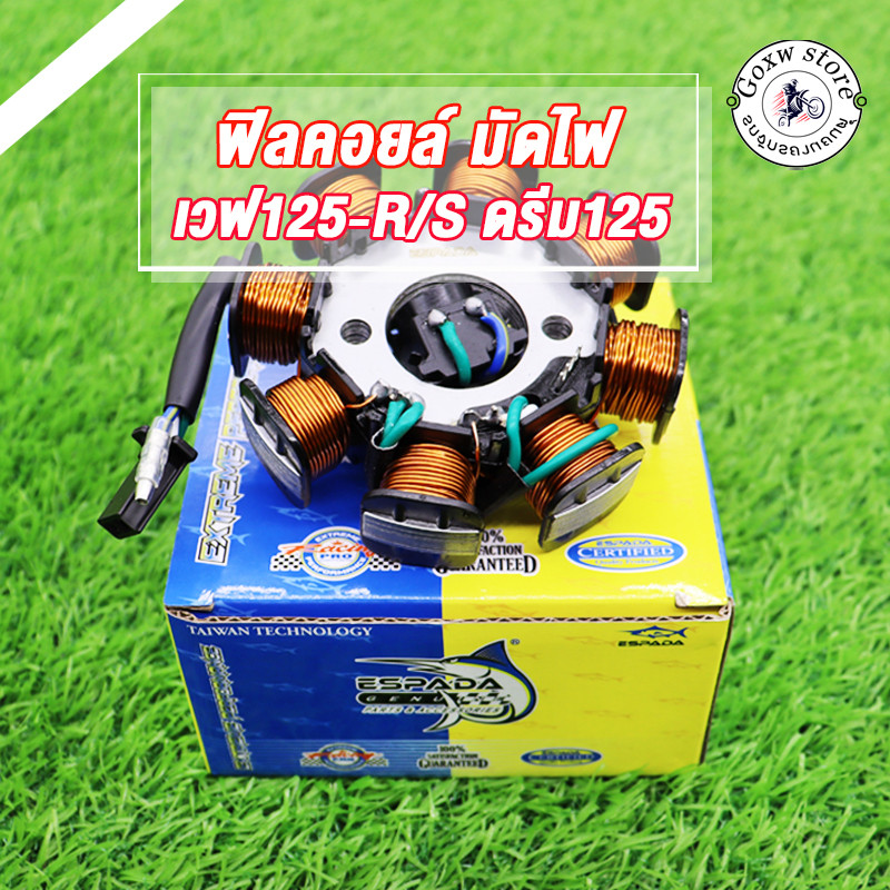ฟิลคอยล์ มัดไฟ WAVE125,WAVE125R/S,ดรีม125 คอยสตาร์ท เวฟ125อาร์ วฟ125เอส เวฟ125หัวเถิก สตาร์ทเท้า สินค้าเกรดโรงงานESPADA