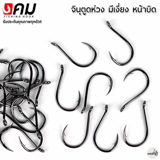 ตัวเบ็ดคม ทรงจินุ มีเงี่ยง ตูดห่วง (50ตัว) รับประกันคุณภาพทุกตัว