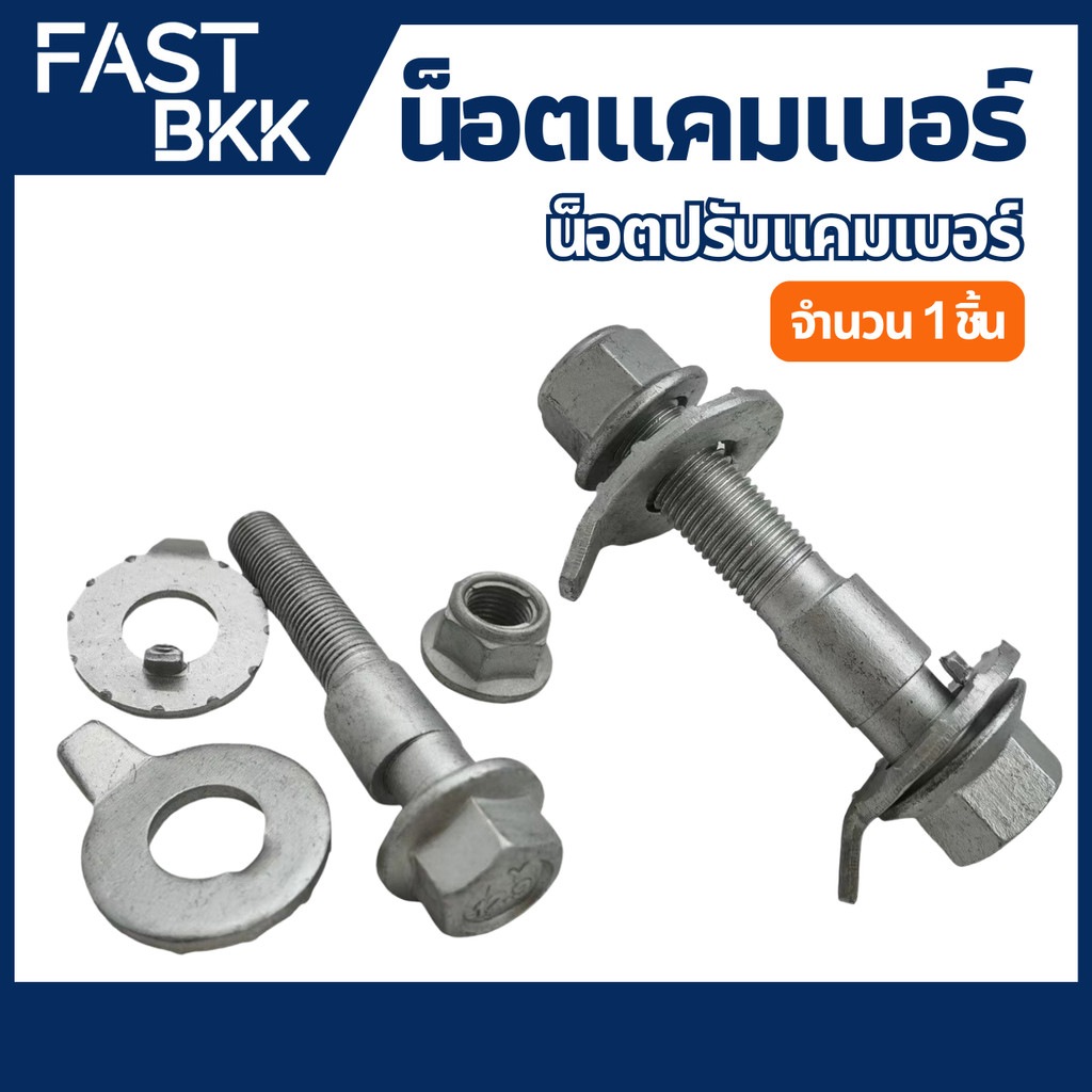 [ ส่งในไทย ] น็อตปรับแคมเบอร์ น็อต น๊อตปรับมุม น๊อตปรับมุมแคมเบอร์ น็อตปรับมุม Camber bolt