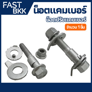 [ ส่งในไทย ] น็อตปรับแคมเบอร์ น็อต น๊อตปรับมุม น๊อตปรับมุมแค…