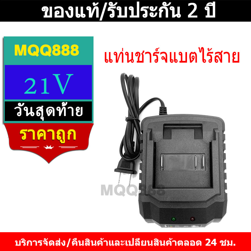 MQQ แท่นชาร์จแบตไร้สาย 21V ชุดแบตเตอรี่ + แท่นชาร์จปกติ แบตเครื่องมือช่าง for