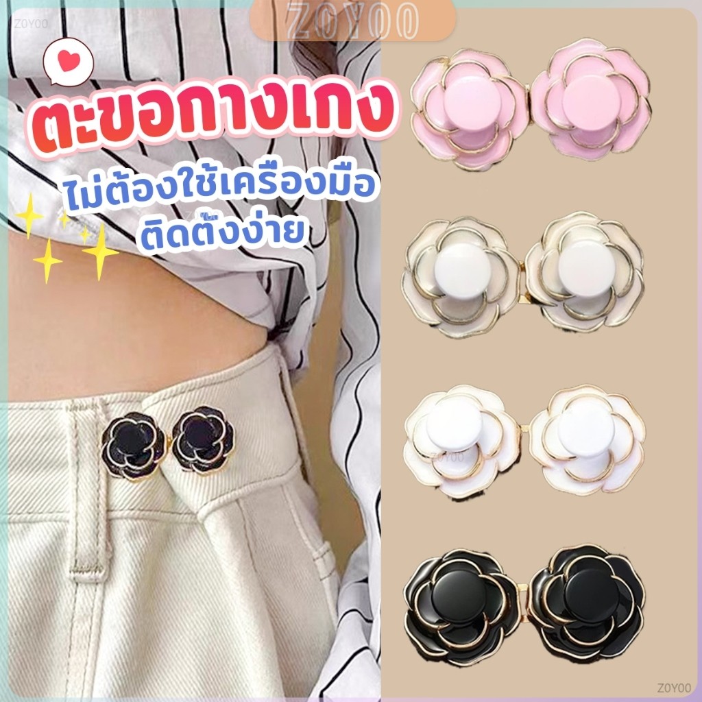 ZoYoo ดอกไม้ ตะขอปรับเอวกางเกง  หัวเข็มขัดปรับขนาดกางเกง ขนาดเล็กเครื่องประดับแฟชั่น 1 ชิ้น Waist buckle