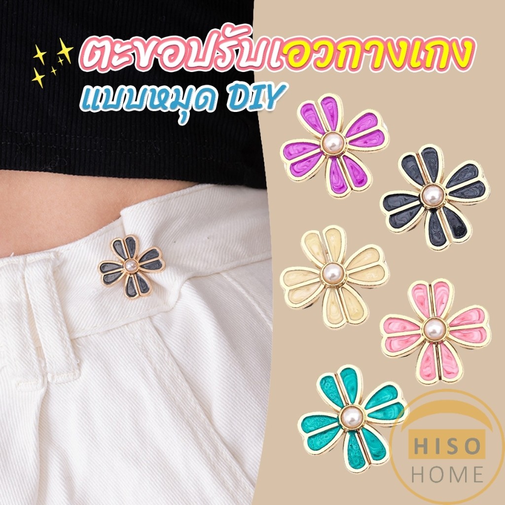 Hiso ตะขอปรับเอวกางเกง แบบหัวเข็มน ขนาดเล็ก ดอกไม้ที่ออกแบบมาได้ลงตัว  1 ชิ้น Waist buckle