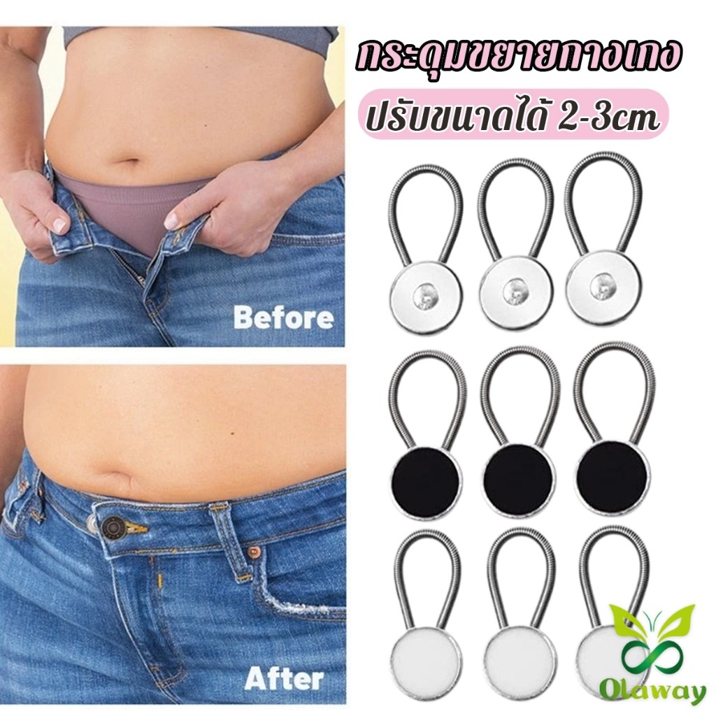 กระดุมขยายเอวกางเกงยีนส์ เซต 3 ชิ้น 3 ขนาด กระดุมขยายกระโปรง jeans buttons Olaway