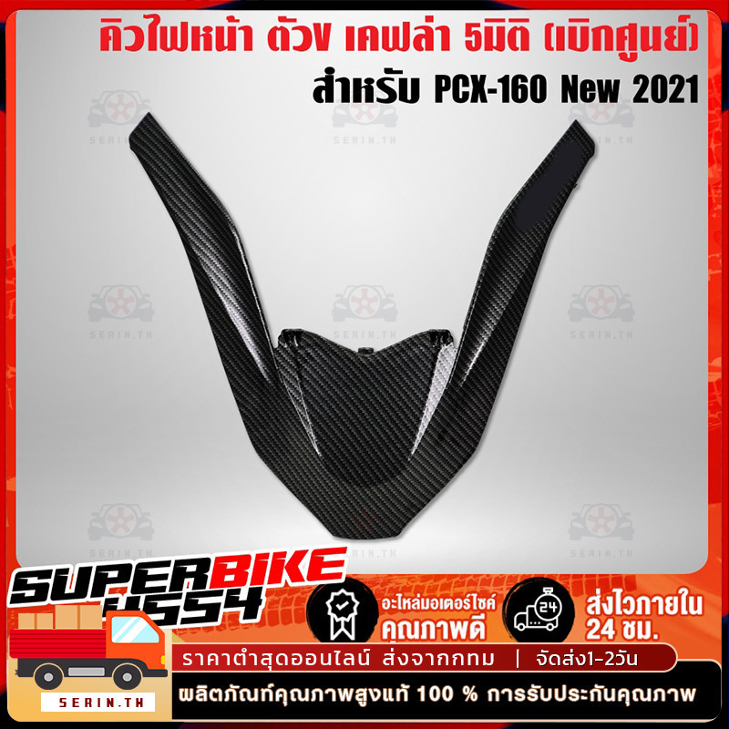 🔥จัดส่งไว🔥คิ้วไฟหน้า For PCX-160 ปี2021 2022 2023 2024 คิ้วV ครอบไฟหน้า PCX-160 ปี21 สติกเกอร์ AK+เคฟล่าลายสาน 5D