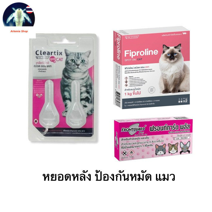 หยดกำจัดเห็บหมัด หยอดหมัด แมว Fiproline /Cleartix / Frontguard plus (2 หลอด) ปลอดภัย เห็นผลจริง