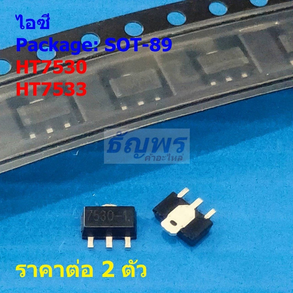 (2 ตัว) ไอซี เรกูเลเตอร์ IC Adjustable Voltage Regulator HT7530 7330-1 HT7533 7533-1 #SOT-89
