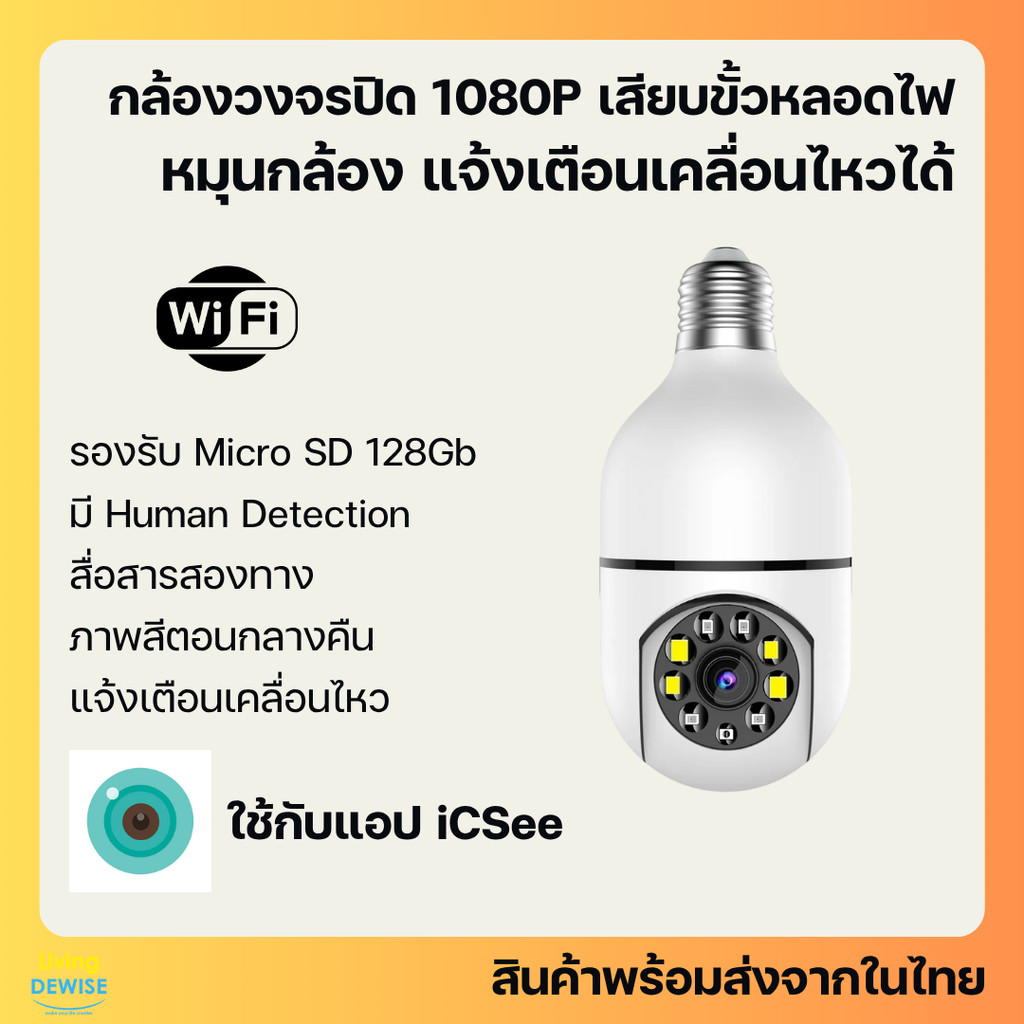 iCSee กล้องวงจรปิด 1080P Wi-Fi ใส่ขั้วหลอดไฟ สามารถหมุนได้ สื่อสารสองทาง ดูภาพกลางคืน แจ้งเตือนเข้าแอป