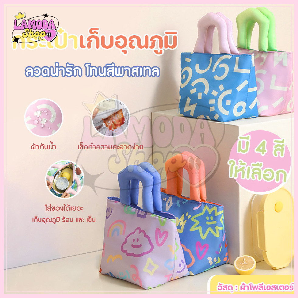 🚚สินค้าพร้อมส่งจากไทย🚚 กระเป๋าเก็บความร้อน-เย็น กระเป๋าใส่ของเก็บอุณหภูมิ ลายกราฟิกสวยงาม ขนาด 13x20x20 cm