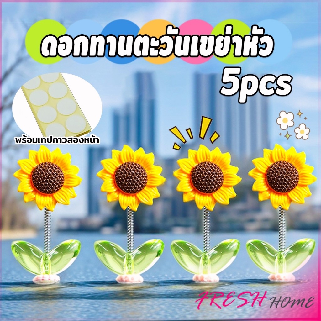 Fresh ดอกทานตะวันเขย่าหัว  ตกแต่งรถยนต์ กังหันลมขนาดเล็กดุ๊กดิ๊กหัวและแบบหมุนได้   Car Decoration