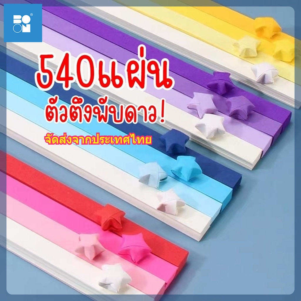 540 แผ่น กระดาษพับดาว สีพาสเทล สีสันสดใส กระดาษพับดาวเรืองแสง กระดาษพับ เรืองแสง คละสี ดาว สําหรับตกแต่งบ้าน