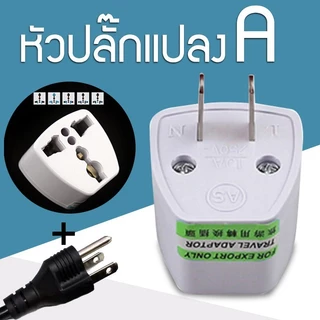 อะแดปเตอร์แปลงการเดินทาง ปลั๊กแปลง Universal Adapter แปลงสามขาเป็นสองขา