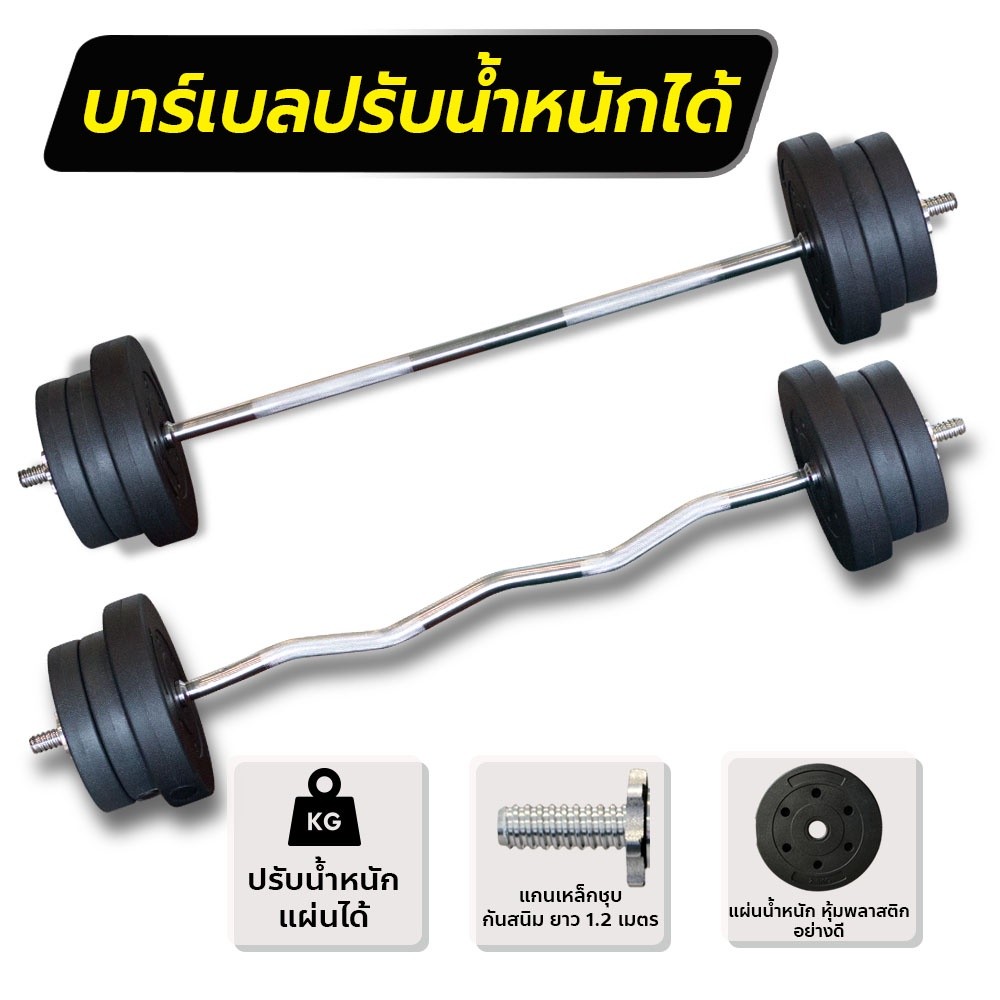 POWER REFORM ชุดบาร์เบล ปรับน้ำหนักได้ พร้อมแผ่นน้ำหนัก 20 กก. แกนตรง แกนหยัก EZ Bar 1 นิ้ว Barbell 