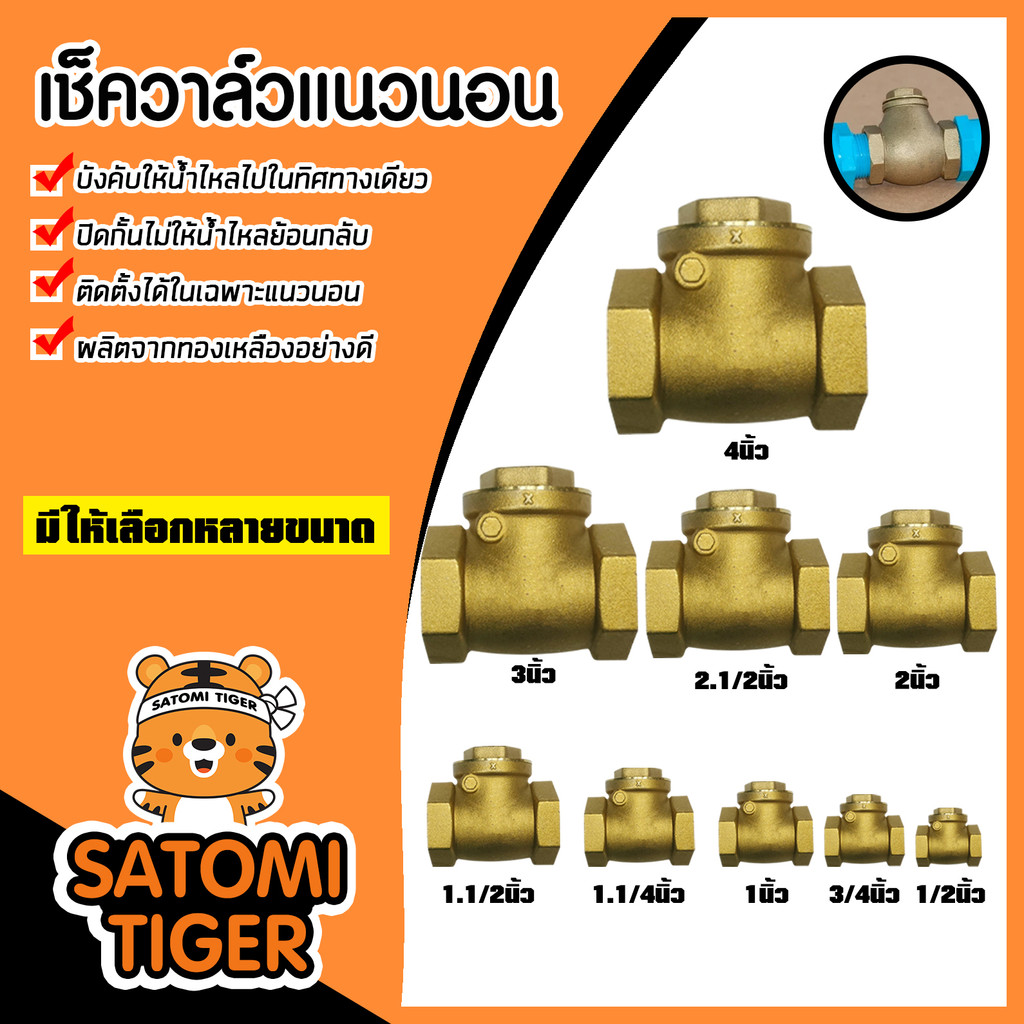 เช็ควาล์วแนวนอน (ทองเหลือง) มีหลายขนาดให้เลือก เกลียวในสองด้าน สวิงเช็ควาล์ว Check Valve เช็ควาล์วทอ