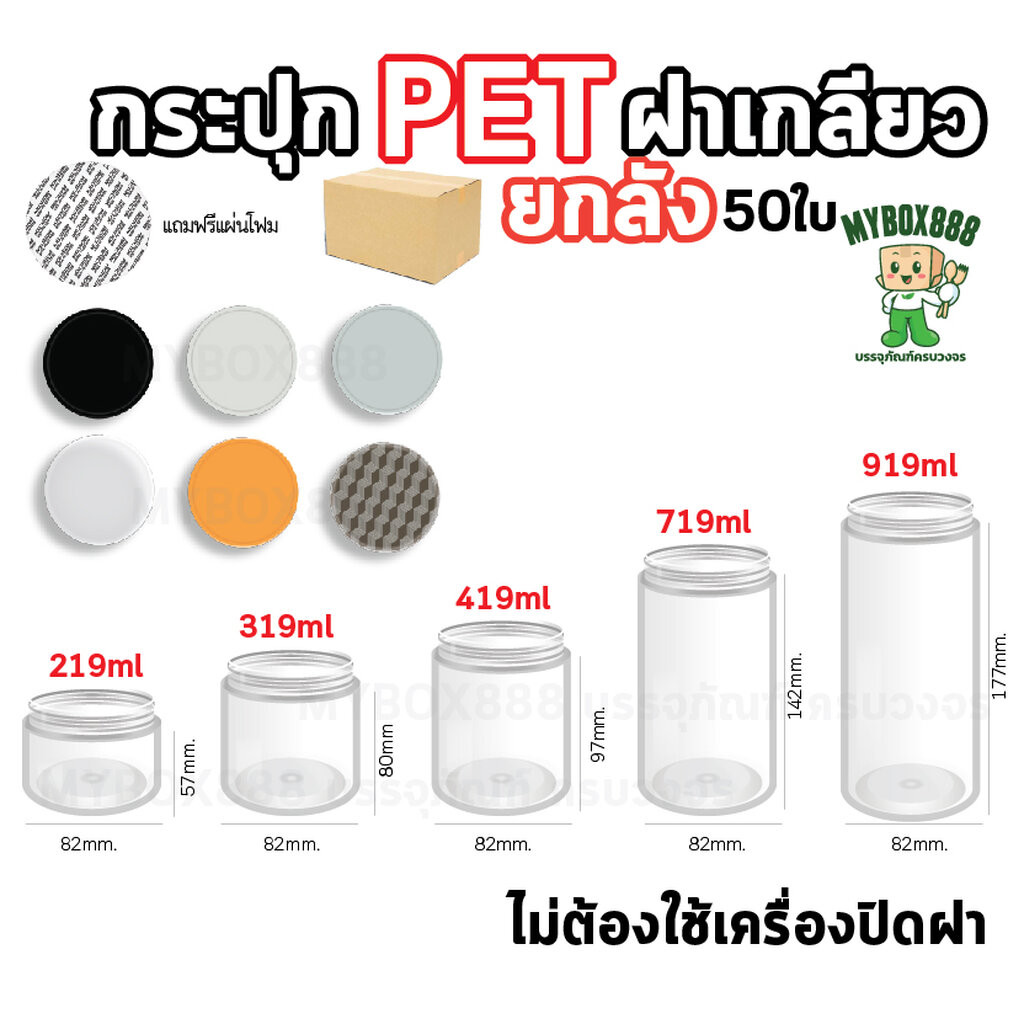 กระปุกPET (ยกลัง50ใบ) กระปุกPETฝาเกลียว แถมแผ่นโฟม ไม่ต้องใช้เครื่องปิด กระบอกpet กระปุกฝาเกลียว กระปุกใส ใส่คุกกี้ ใ...
