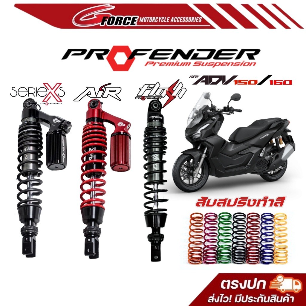โช๊คหลัง Profender ADV150 - ADV160 รุ่น X series / Air Series / Flash Series มีรับประกัน1ปี พร้อมส่ง