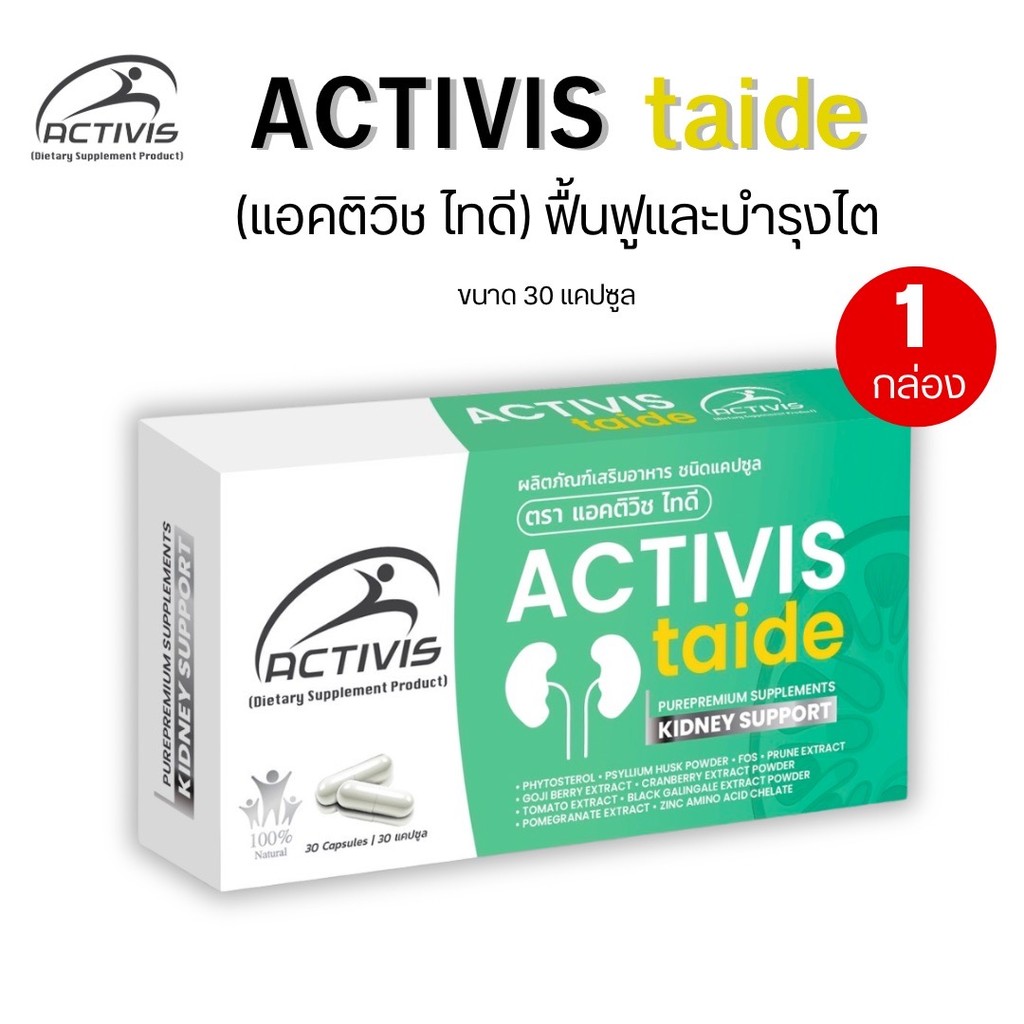ของแท้ Activis Taid แอคติวิช ไทดี  (1 กล่อง 30แคปซูล) พร้อมส่ง