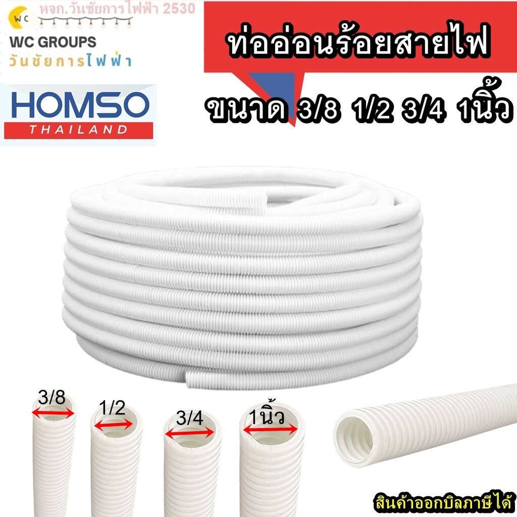 ท่ออ่อนร้อยสายไฟ ท่อร้อยสายไฟ ขนาด 3/8 1/2 3/4 1นิ้ว ความยาว 50 เมตร สีขาว ท่ออ่อนลายลูกฟูก HOMSO