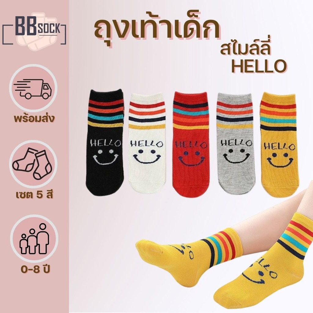 ถุงเท้าเด็ก ข้อกลาง HELLO สไมล์ลี่ แบบเซต 5 คู่ สำหรับเด็กอายุ 0-8 ปี