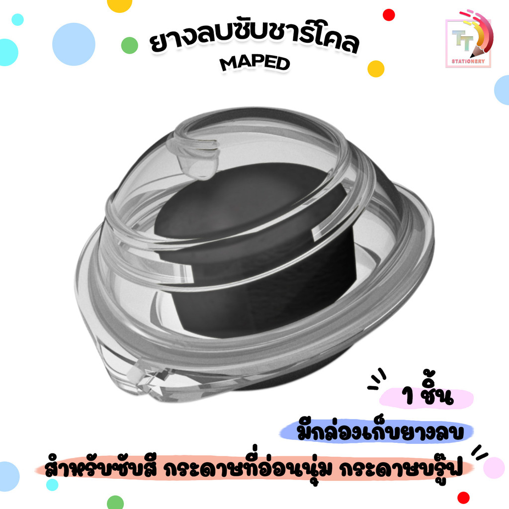 Maped (มาเพ็ด) ยางลบ ซับชาร์โคล ซับคาร์บอน ลบ EE ( 1 ก้อน )