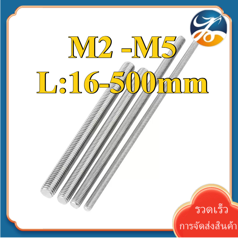 (YDY) สตัด โบลท์ เกลียวตลอด ยาว สแตนเลส 304   / Stud Bolt Thread Bolt M2/M2.5/M3/M4/M5 * L16-500mm (RM-TH-1) ราคา ถูกที่สุด ดีลบีเคเค