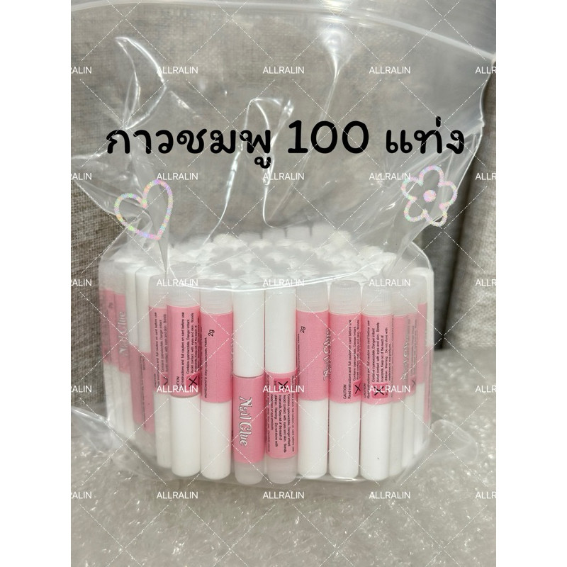กาวชมพูติดเล็บปลอม ขนาด 2 กรัม ( จำนวน 100 หลอด 133 บาท )พร้อมส่งในไทย