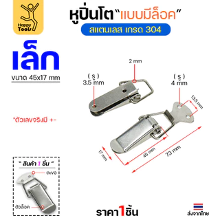 หูล็อคปิ่นโต สแตนเลส แบบไม่มีที่ล็อค วัสดุสแตนเลส304 กิ๊บล็อกสแตนเลส หูล็อกหีบสแตนเลส