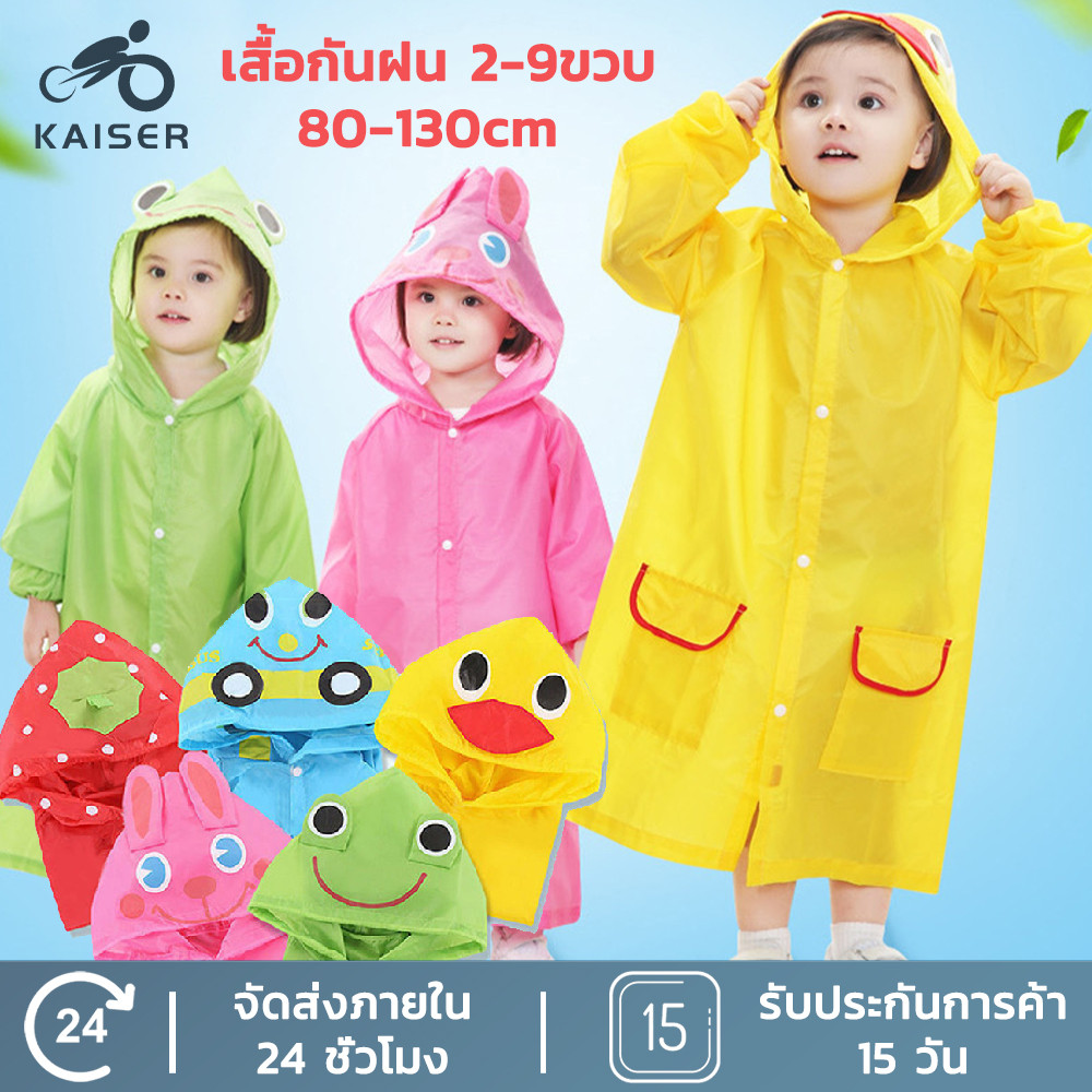 KAISER เสื้อกันฝนเด็กลายการ์ตูนน่ารัก เนื้อผ้าหนา เสื้อกันฝน