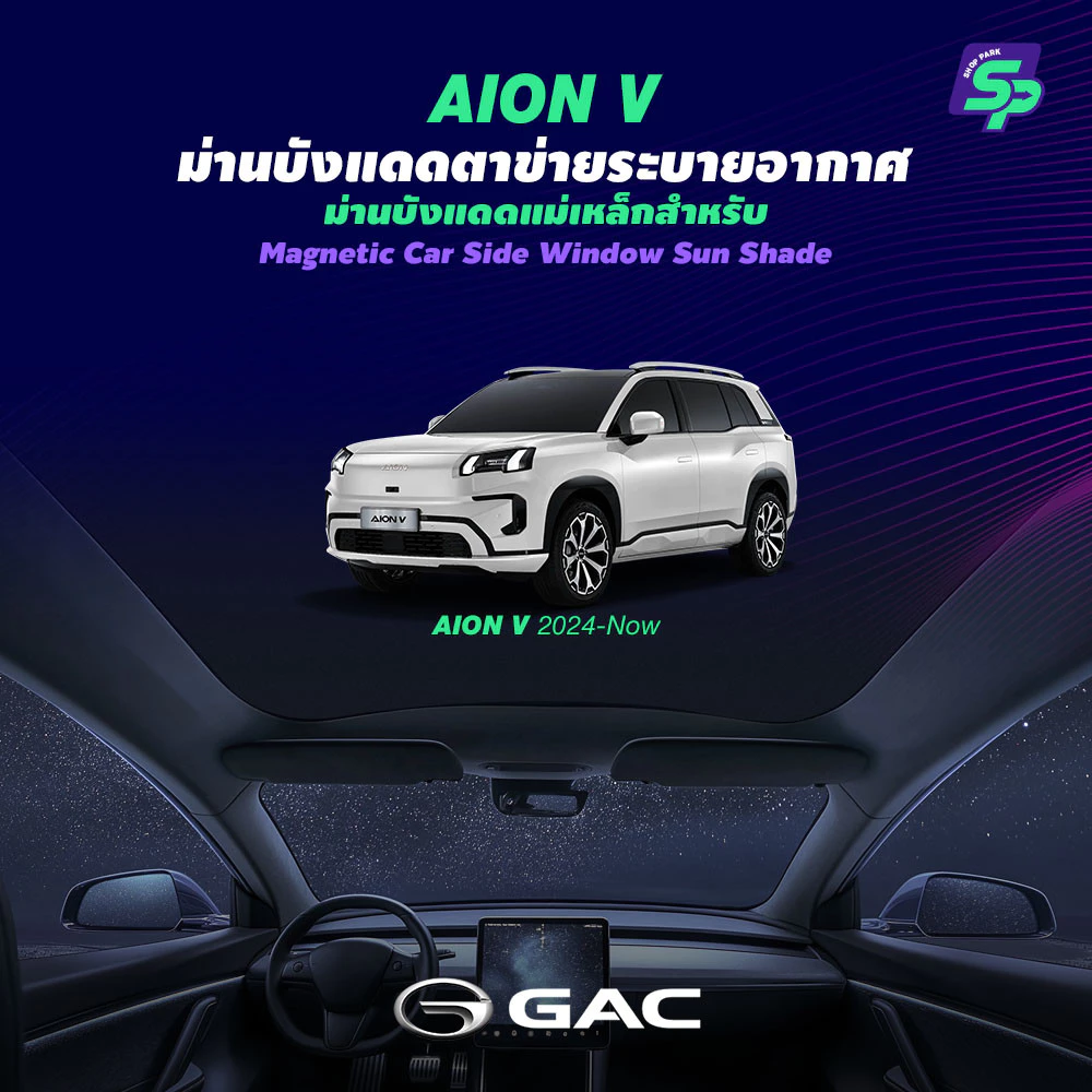ออกแบบเฉพาะ AION V | ม่านบังแดดหลังคาพาโนรามา | ติดตั้งด้วยไฟฟ้าสถิต ไม่ต้องใช้กาว | กันร้อน กันแดดเยี่ยม | SP