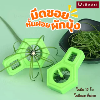 UBAAN 👍พร้อมส่ง👍 มีดซอยผักบุ้ง ที่หั่นผักบุ้งฝอย มีดหั่นผักบุ้ง ต้นหอม พริก แครอท 12คม สำหรับซอยผักเป็นเส้น ใช้งานง่าย