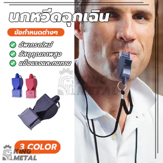 นกหวีด นกหวีดฉุกเฉิน นกหวีดกีฬา whistle มาพร้อมเชือก มีให้เลือกหลากหลายสี เสียงดัง