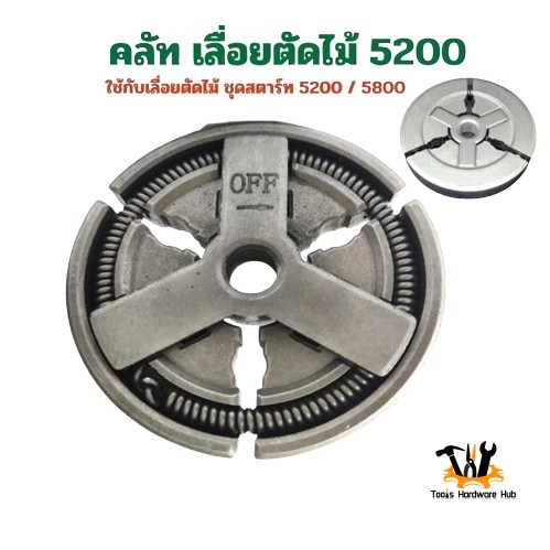 คลัทช์ คลัท เลื่อยยนต์ ชุดครัชเครื่องเลื่อย 5200และ5800 ใส่ได้ทุกยี่ห้อ อะไหล่เลื่อยยนต์ เลื่อยโซ่ยนต์ (อย่างดี)