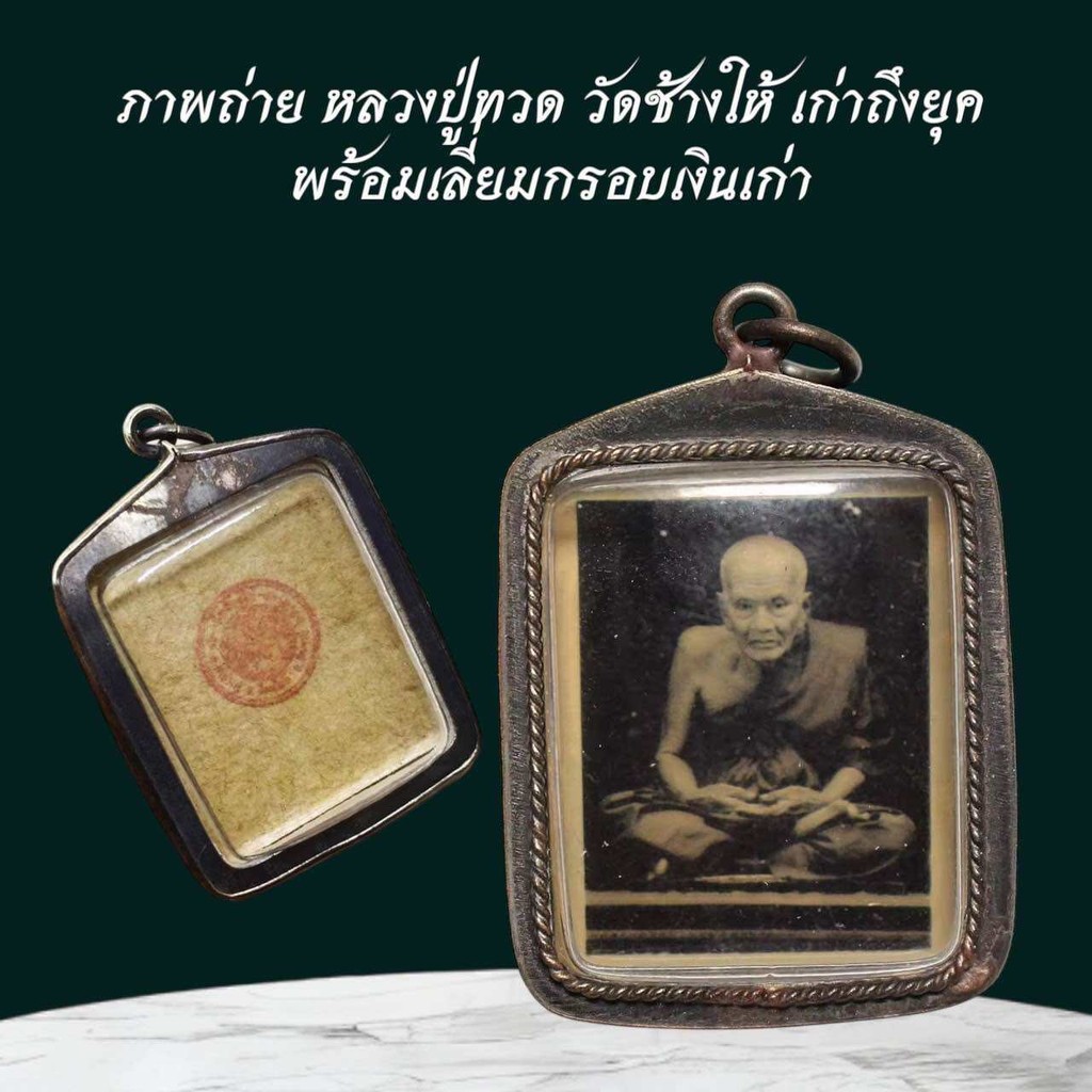 ภาพถ่าย หลวงปู่ทวด วัดช้างให้ เก่าถึงยุค พร้อมเลี่ยมกรอบเงินเก่า