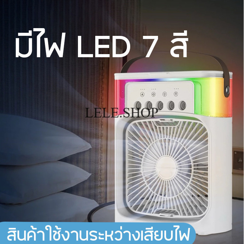 🔥สินค้าลดราคา พัดลมไอน้ำ 3 in 1 USB แบบพกพา มี ไฟ LED 7 สี พัดลมไอเย็น เติมได้ 600 ML สินค้าพร้อมส่งในไทย