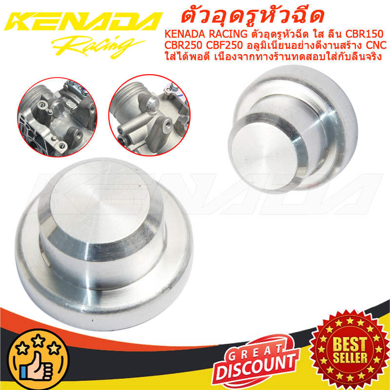 KENADA RACING ตัวอุดรูหัวฉีด ใส ลิ้น CBR150 CBR250 CBF250 อลูมิเนียนอย่างดีงานสร้าง CNC ใส่ได้พอดี เนื่องจากทางร้านทดสอบใส่กับลิ้นจริง