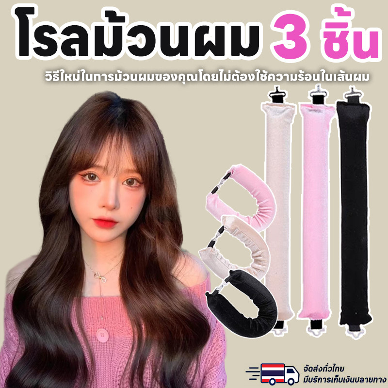 3 ชิ้น✨Tiktok โรลม้วนผม ที่มีชื่อเสียงใน เครื่องม้วนผม ไม่ใช้ฟองน้ําความร้อน โรลม้วนผมไม่ใช้ความร้อน