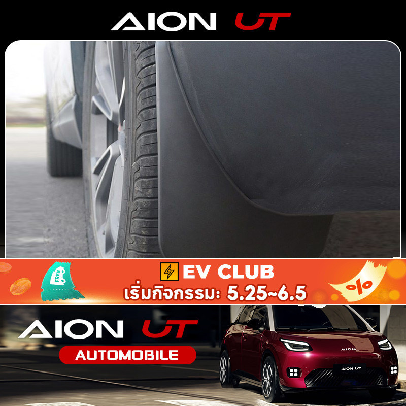 สําหรับ Gac aion UT SUV EV บังโคลนกันโคลนพิเศษ AIONUT