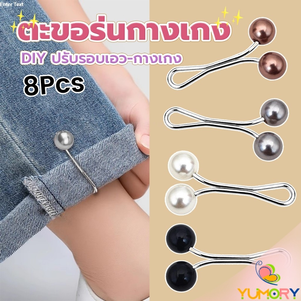 Yumory 8Pcs คลิปหนีบเอวกางเกง แขนเสื้อ ปรับขากางเกง ปรับความยาว หัวหมุดประดับมุกเทียม Fashion Pins
