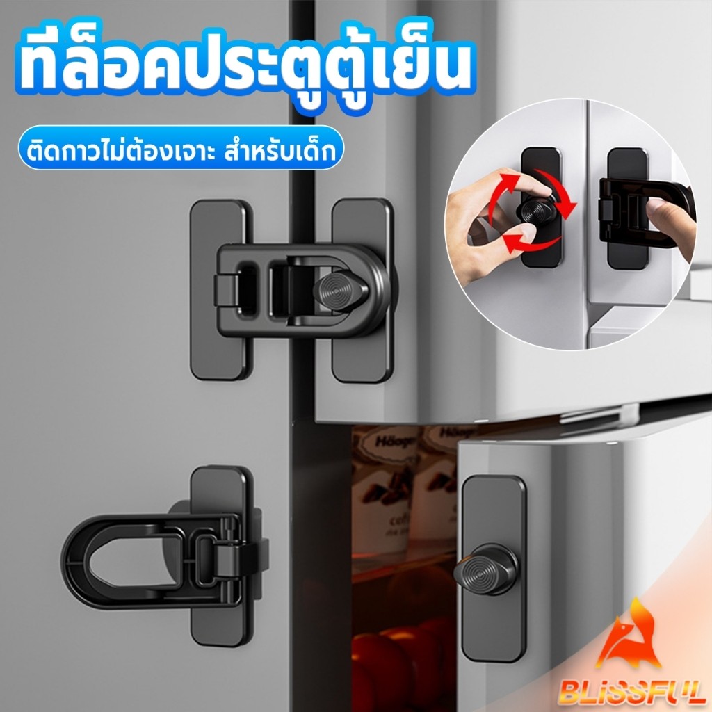 B.F 1 ชิ้น ที่ล็อคประตูตู้เย็น อุปกรณ์ล็อคประตู ติดกาวไม่ต้องเจาะ ป้องกันการหนีบ Refrigerator lock