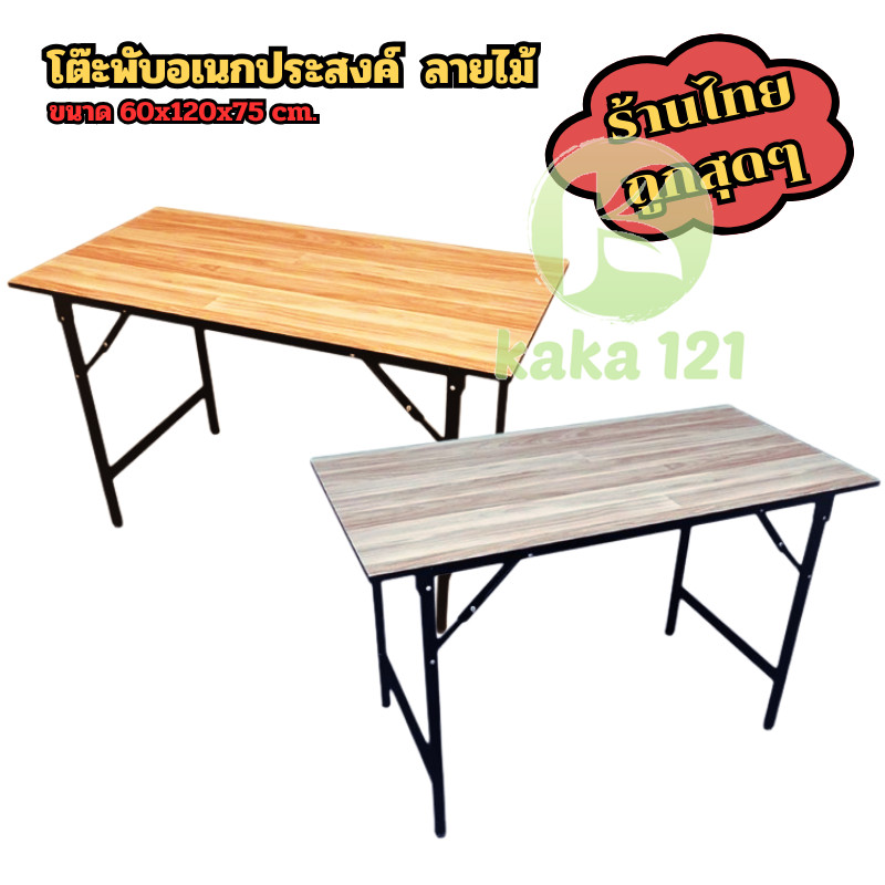 โต๊ะพับอเนกประสงค์ 60x120x75 ซม.🥡ขาเหล็ก โต๊ะทำงาน ไม่ต้องติดตั้ง แข็งแรง ทนทาน🍬มี5ลายให้เลือก kk99