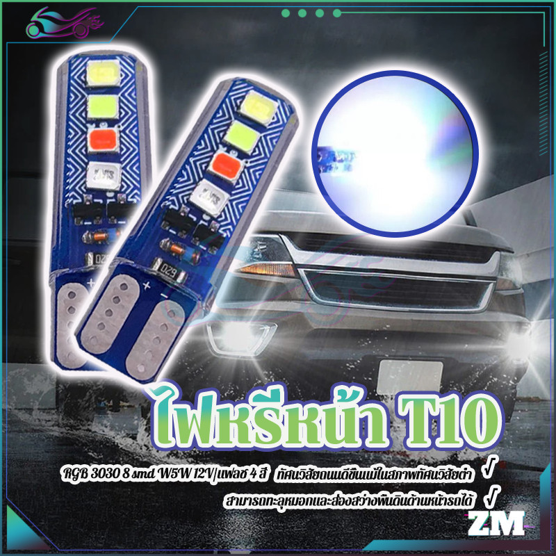 หลอดไฟเลี้ยว LED  ไฟหรี่หน้า T10 รถจักรยานยนต์ RGB 3030 8 smd W5W 12V แรงดันไฟฟ้า DC แฟลช 4 สี