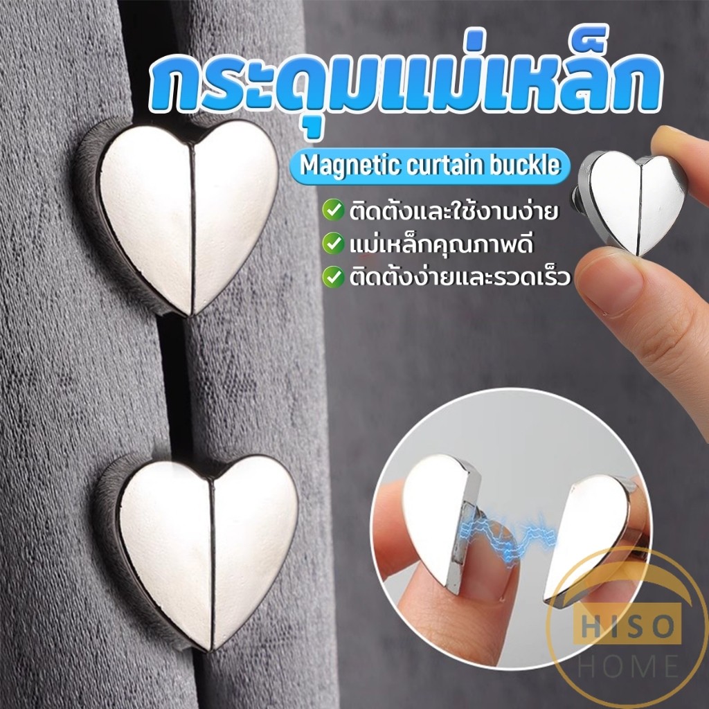 Hiso คลิปผ้าม่าน คลิปหัวเข็มขัดแม่เหล็ก ถอดออกได้ อุปกรณ์เสริม สําหรับปรับผ้าม่าน 1ชุด Magnetic Curtain Buckle