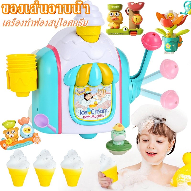 เครื่องทําฟองสบู่ไอศกรีม ของเล่นอาบน้ํา ไอศกรีมโฟม สําหรับเด็กแรกเกิด Bath Toys