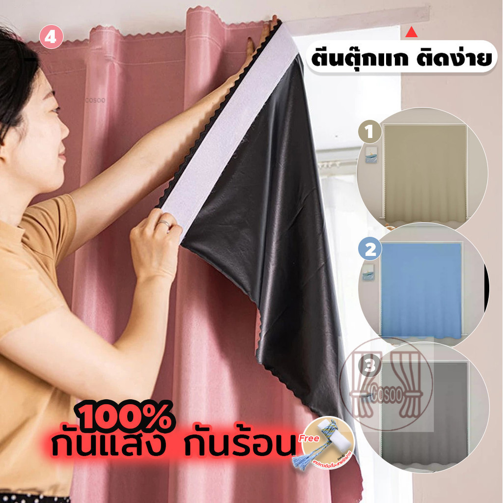 Cosoo ผ้าม่านกันแสง 100%ห้องมืด กันร้อน (ตีนตุ๊กแก : ติดเองง่าย) แถมฟรี > อุปกรณ์ติดตั้ง ม่านหน้าต่าง-ประตู