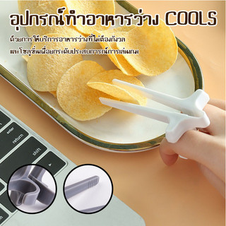 พร้อมส่่ง ตะเกียบแบบสอดนิ้วมือ ตะเกียบหนีบขนม มันฝรั่ง มัลติฟังค์ชั่น สําหรับเล่นเกม ขนมขบเคี้ยว