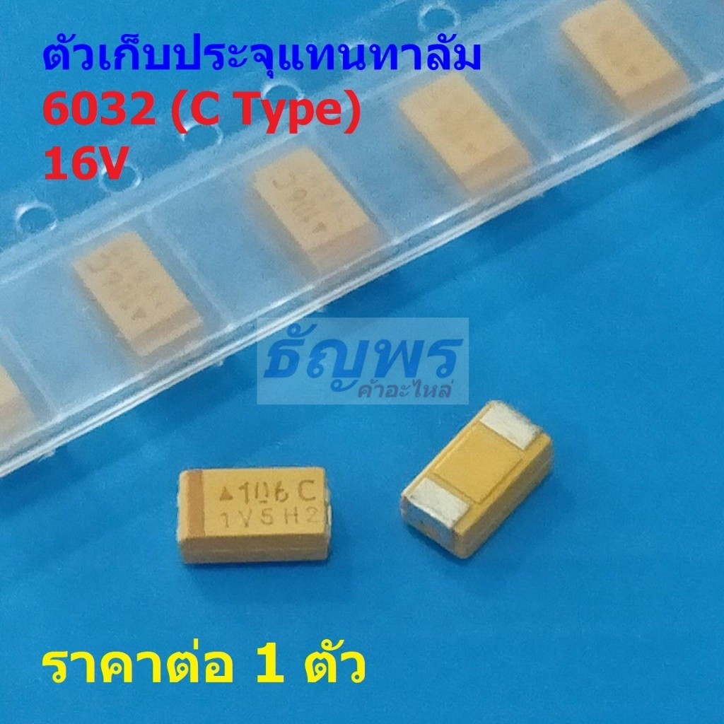 ตัวเก็บประจุ แทนทาลัม 6032 C Type Tantalum Capacitor 16V 106C 107C 226C 336C 476C 686C #C6032-16V (1 ตัว)