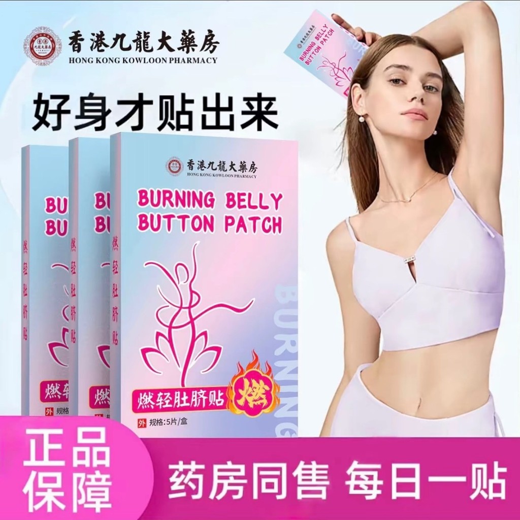 ฮ่องกง Kowloon Pharmacy Burning Light Belly ปุ่มสติกเกอร์ Zhenyi Kangtai พืชสารสกัดจาก Mild Live YY6