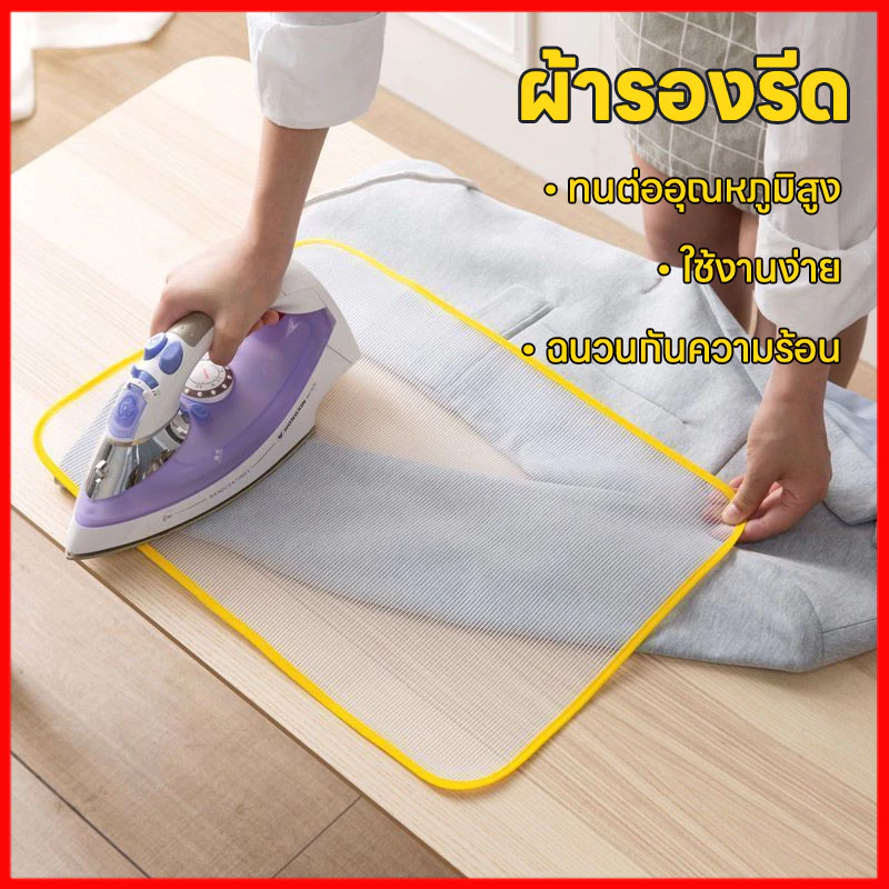 ผ้ารองรีด อุปกรณ์สำหรับใช้รองรีดผ้า แผ่นรองรีดกันไหม้ ทนความร้อนสูง ตาข่ายรองรีด แผ่นรองรีด ฉนวนกันความร้อน รีดผ้า